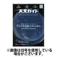 天文ガイド 2024/05/05発売号から1年(12冊)（直送品）