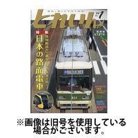 月刊とれいん 2024/05/21発売号から1年(12冊)（直送品）