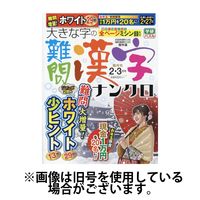 大きな字の難問漢字ナンクロ 2024/05/02発売号から1年(6冊)（直送品）