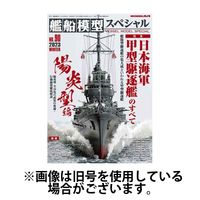 艦船模型スペシャル 2024/05/15発売号から1年(4冊)（直送品）