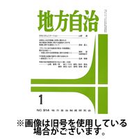 月刊　地方自治 2024/05/05発売号から1年(12冊)（直送品）