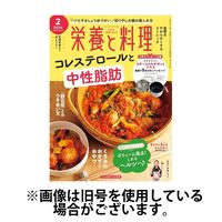 栄養と料理 2024/05/09発売号から1年(12冊)（直送品）