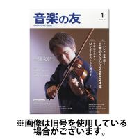 音楽の友 2024/05/18発売号から1年(12冊)（直送品）