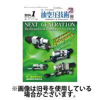 油空圧技術 2024/05/01発売号から1年(12冊)（直送品）