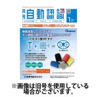 月刊自動認識 2024/05/05発売号から1年(12冊)（直送品）
