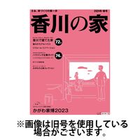 香川の家 2024/05/25発売号から1年(2冊)（直送品）