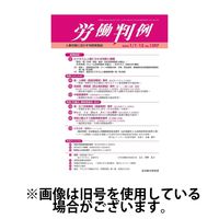 労働判例 2024/05/01発売号から1年(12冊)（直送品）