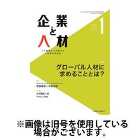企業と人材 2024/05/05発売号から1年(12冊)（直送品）