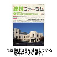 建材フォーラム 2024/05/15発売号から1年(12冊)（直送品）