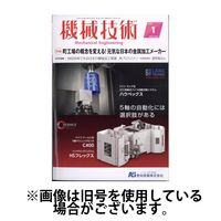 機械技術 2024/05/25発売号から1年(12冊)（直送品）