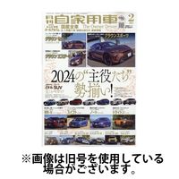 月刊 自家用車2024/05/24発売号から1年(12冊)（直送品）
