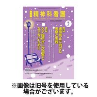 精神科看護 2024/05/20発売号から1年(12冊)（直送品）