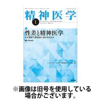 精神医学 2024/05/15発売号から1年(12冊)（直送品）