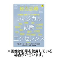 総合診療 2024/05/15発売号から1年(12冊)（直送品）