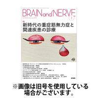 BRAIN and NERVE（ブレインアンドナーブ） 2024/05/01発売号から1年(12冊)（直送品）