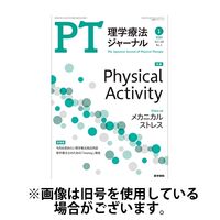 理学療法ジャーナル 2024/05/15発売号から1年(12冊)（直送品）