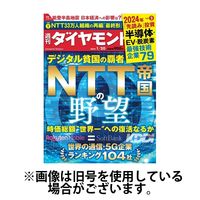 週刊ダイヤモンド 2024/05/06発売号から1年(50冊)（直送品）