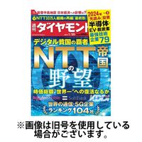 週刊ダイヤモンド 2024/05/13発売号から1年(50冊)（直送品）