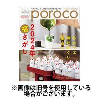 poroco（ポロコ） 2024/05/20発売号から1年(12冊)（直送品）