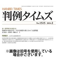 判例タイムズ 2024/05/24発売号から1年(12冊)（直送品）
