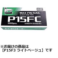 マックス MAX ピンネイル ライトベージュ P15F3ーLB P15F3-LB 1個（直送品）