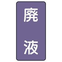 ユニット 配管ステッカー 廃液(大) アルミ 150×80 10枚組 AST-5-15L 1組(10枚) 746-6862（直送品）