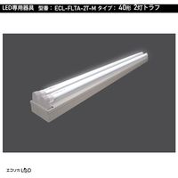 エコリカ 直管形LED専用器具 40形2灯トラフ用 ECL-FLTA-2T-M 1台 551-0460（直送品）