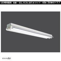 エコリカ 直管形LED専用器具 40形2灯笠付きトラフ用 ECL-FLTA-2KT-M 1台 551-0459（直送品）
