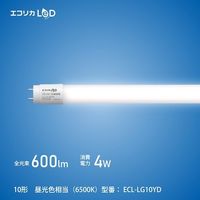 エコリカ 工事不要 グロースタータ式専用直管形LED10形 昼光色(6500K)タイプ ECL-LG10YD 1本 548-3949（直送品）