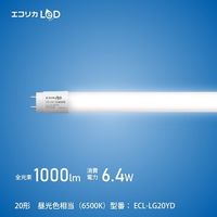エコリカ 工事不要 グロースタータ式専用直管形LED20形 昼光色(6500K)タイプ ECL-LG20YD 1本 548-3946（直送品）