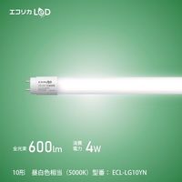 エコリカ 工事不要 グロースタータ式専用直管形LED10形 昼白色(5000K)タイプ ECL-LG10YN 1本 548-3944（直送品）