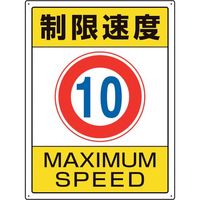 ユニット 交通構内標識 制限速度10 833-201 1枚 106-3323（直送品）