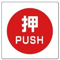 ユニット ユニステッカー 押 PUSH・PPステッカー・50X50・12枚組 838-38 1組(12枚) 743-6432（直送品）