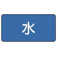 ユニット 配管ステッカー 水(中) 60×120 10枚組 AS.1M 1組(10枚) 745-6701（直送品）