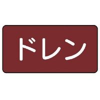 ユニット 配管ステッカー ドレン(小) アルミ 40×80 10枚組 AS.2.3S 1組(10枚) 745-6832（直送品）