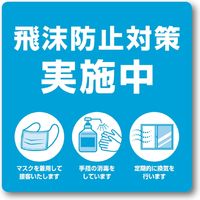 ササガワ 告知ステッカー 飛沫防止対策実施中 24-532 1セット:20枚(2枚×10冊)（直送品）