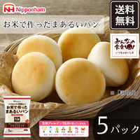 日本ハム みんなの食卓 お米で作ったまあるいパン 米粉パン 275g×5P 25個 冷凍 902003619 1セット（直送品）