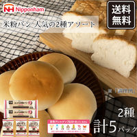 日本ハム みんなの食卓 人気の2種アソートセット 米粉パン 5P グルテンフリー 冷凍 902003630 1セット（直送品）