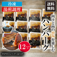 日本ハム 肉汁あふれるハンバーグ12個 デミグラスソース 冷凍 惣菜 湯煎調理 902003431 1セット（直送品）