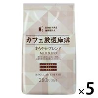 【コーヒー粉】共栄製茶 行列のできる珈琲屋さん カフェ厳選 珈琲まろやかブレンド 1セット（280g×5袋）