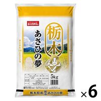 栃木県産 あさひの夢 30kg（5kg×6袋） 【精白米】 令和5年産 米 お米