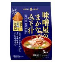 ひかり味噌 味噌屋のまかないみそ汁 蔵出し信州こうじみそ 1袋（5食入）