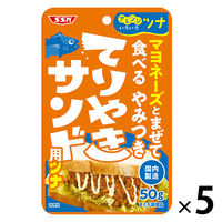 清水食品 マヨネーズとまぜて食べる やみつきてりやきサンド用ツナ 50g 1セット（5個）アレンジツナ パウチ