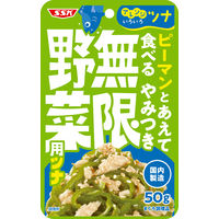 清水食品 ピーマンとあえて食べる やみつき無限野菜用ツナ 50g 1個 アレンジツナ パウチ