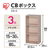 アイリスオーヤマ 棚 本棚 カラーボックス 3段 収納ボックス 幅415×奥行290×高さ880mm ナチュラル CX-3（わけあり品）