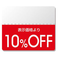 【セール値付け用品】タックラベル スタンダード10％OFF 007037261 1束（200片入）（わけあり品）