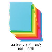 アスクル カラーインデックス A4タテ インデックスシート 30穴 10山 PP製 1組  オリジナル（わけあり品）