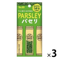 スティックスパイス パセリ（小さじ1×3本入） 3個 エスビー食品 S＆B