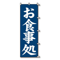 シモジマ のぼり 60×180cm