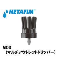 NETAFIM MOD マルチアウトレットドリッパー 4L/H 23000-001100 1個（直送品）